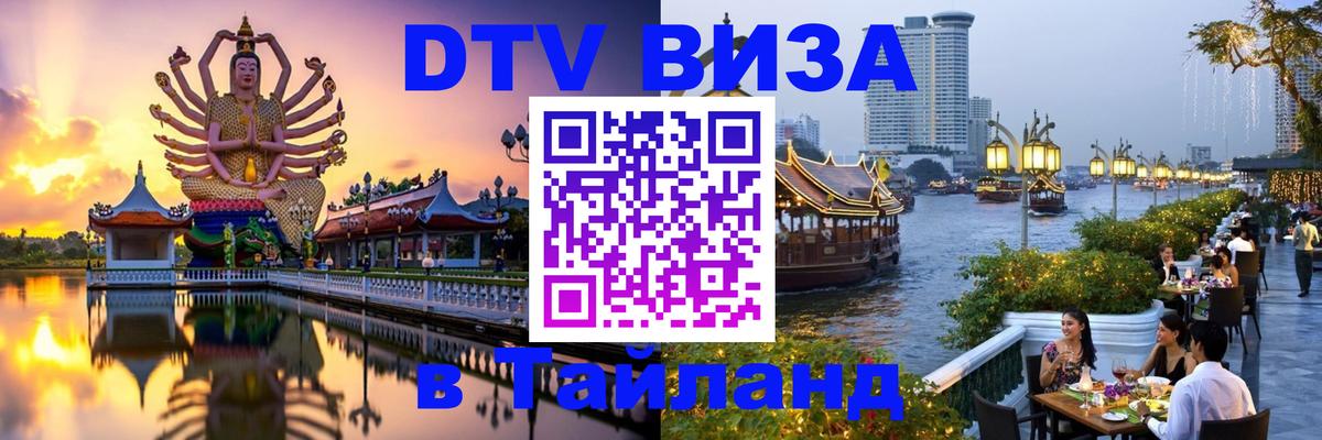 VISA в Тайланд для удалёнщиков Рига 