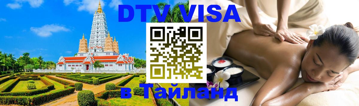 DTV Visa Thailand — прайс и условия, виза без дополнительных документов - 05.12.2025 