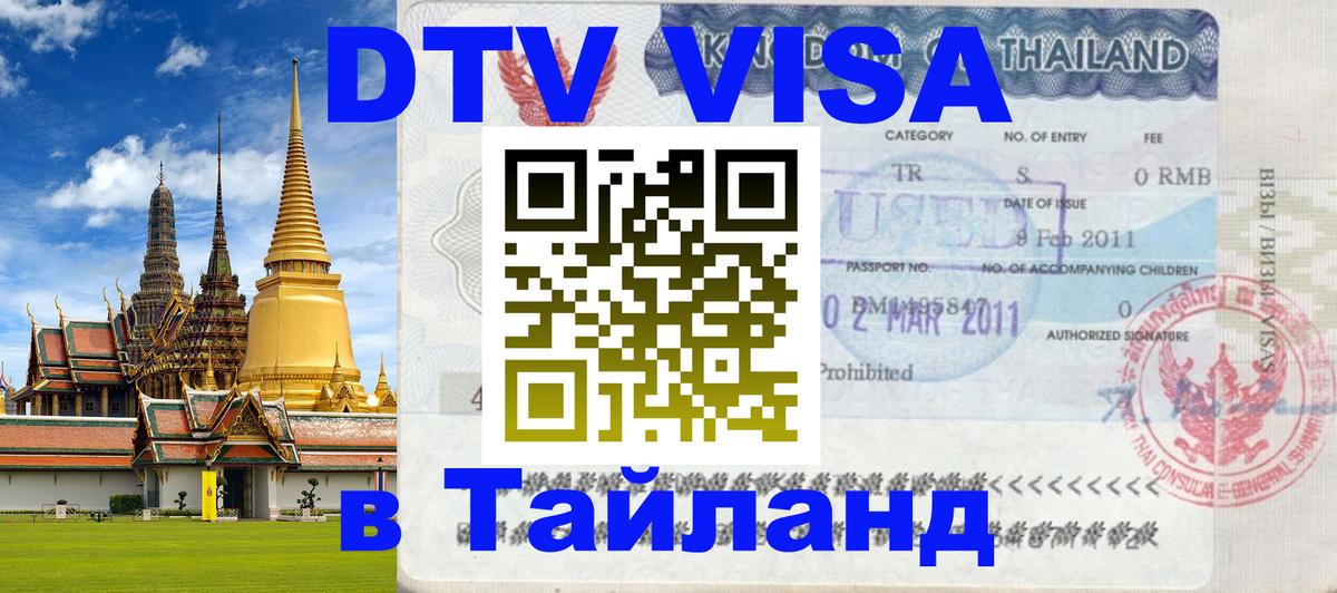 DTV (ДТВ) visa Таиланд 